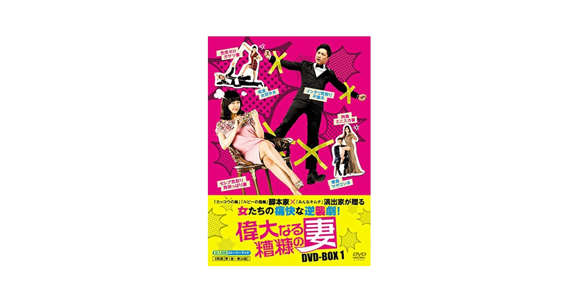 偉大なる糟糠の妻 DVD-BOX　全巻 偉大なる糟糠の妻 DVD-BOX 全巻 - メルカリ